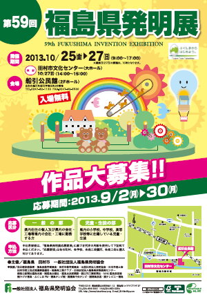 第59回(H25)発明展ポスター