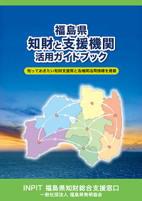 福島県「知財と支援機関」活用ガイドブック